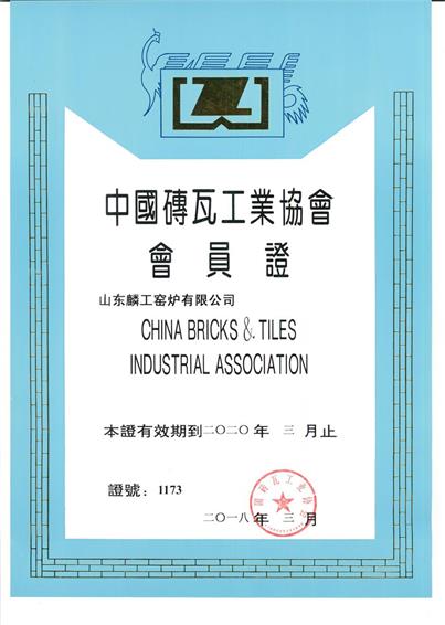 中国砖瓦工业协会会员证书