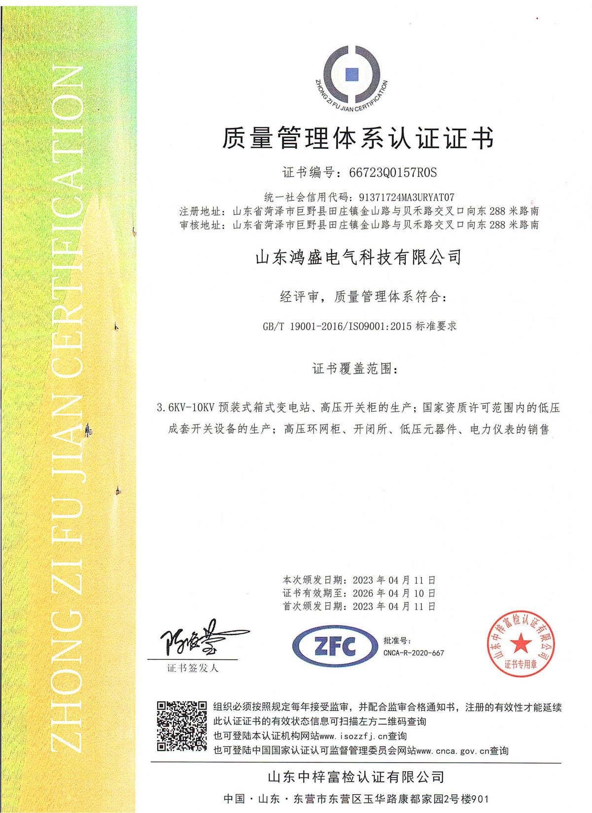 鸿盛电气的ISO9001:2015质量管理体系认证