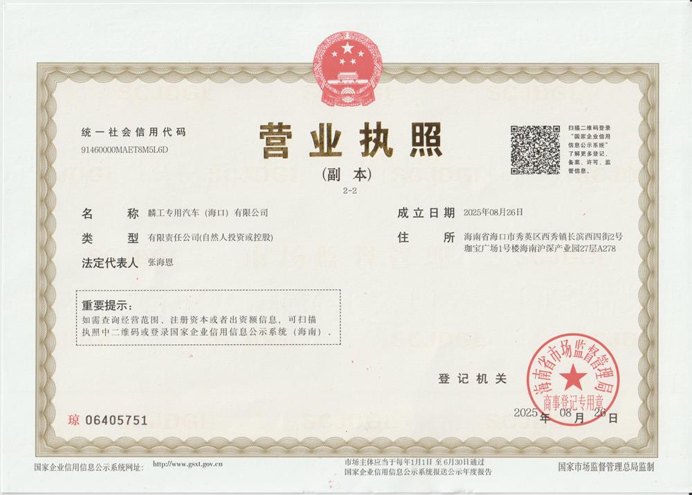 麟工专用汽车（海口）有限公司营业执照