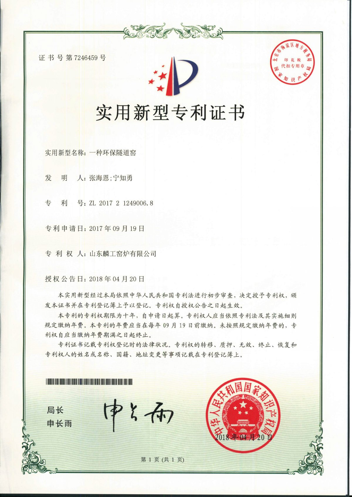 一种环保隧道窑专利证书